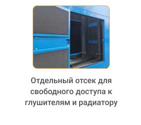 Отдельный отсек для свободного доступа к глушителям и радиатору