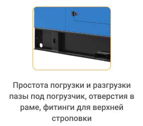 Простота погрузки и разгрузки - пазы под погрузчик, отверстия в раме, фитинги для верхней строповки