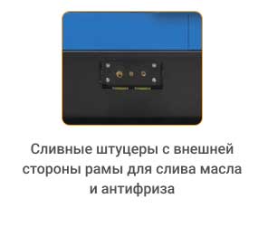 Сливные штуцеры с внешней стороны рамы для слива масла и антифриза